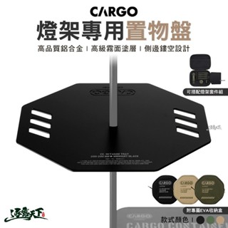 CARGO 燈架專用置物盤 燈架套件組 層架 置物架 收納架 露營