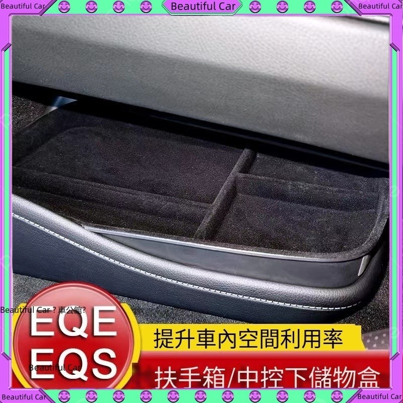 賓士 Benz EQS EQE 植絨置物盒 中控置物盒 中央扶手箱收納盒 置物盒 收納盒 車內 內飾 裝飾 改裝 配件