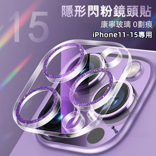 3D一體閃粉鏡頭貼 蘋果15 pro Max鏡頭玻璃貼iPhone12 13 14 Pro Max防摔 蘋果11 鏡頭貼