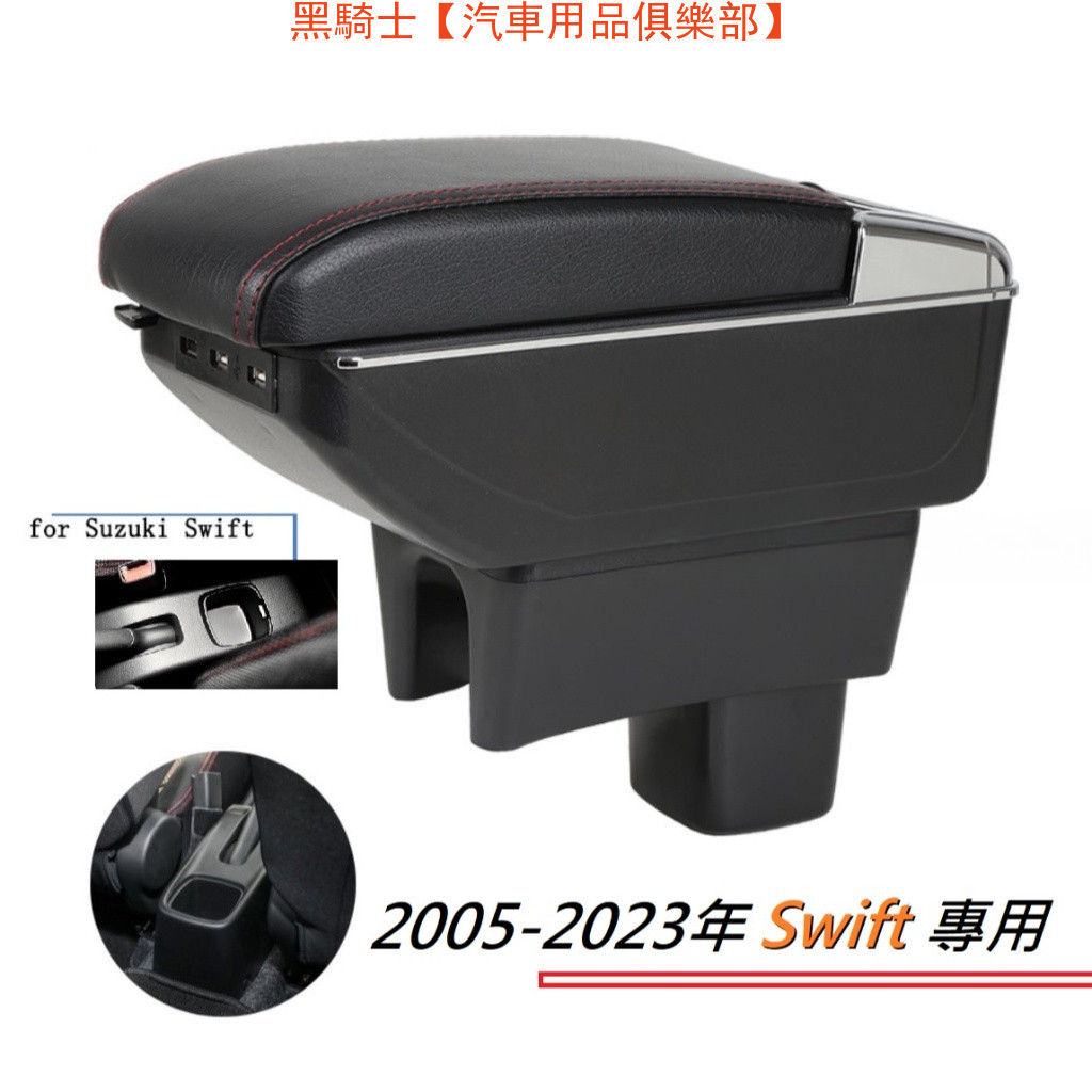 鈴木 Suzuki NEW SWIFT 專用 中央扶手 扶手箱 雙層置物空間帶7孔USB 升高 車充 杯架功能【黑騎士】