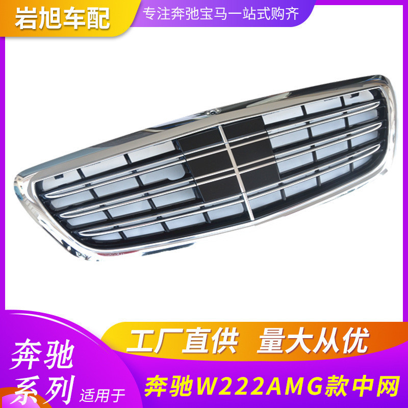 [carshop]適用於賓士W222中網 改裝AMG前格柵前臉網格S300S350S400S500烤架