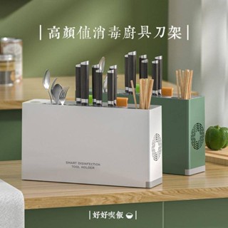 【免運/搭砧板】高顏值實用消毒廚具刀架🍴 刀具砧板消毒機 消毒刀具架 紫外線殺菌刀架 USB刀具消毒風乾機 廚具收納架