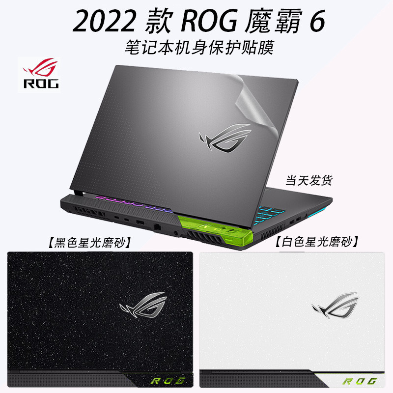 華碩ROG魔霸6電腦貼紙2022款G513透明磨砂機身貼膜15.6英寸筆記本外殼素色保護膜