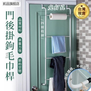 【臺灣出貨】門後掛鉤 掛鉤 四層收納架 毛巾桿 毛巾架 門背式掛衣架 免打孔 無痕浴室收納架 收納置物架