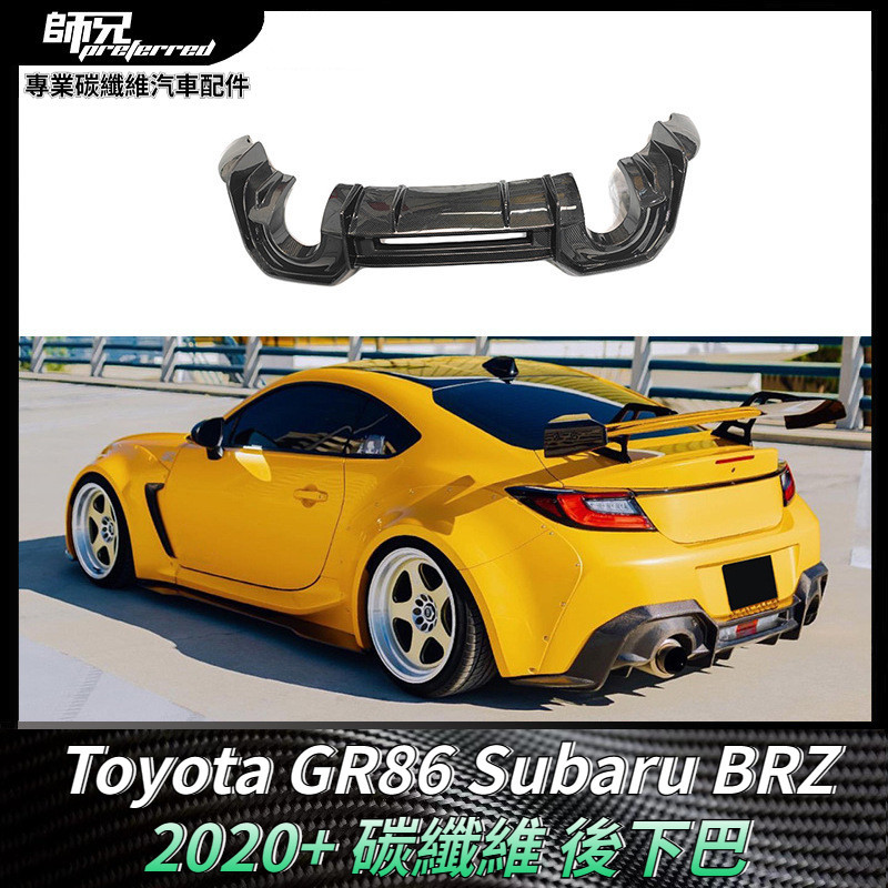 Toyota GR86速霸路Subaru BRZ碳纖維後下巴 改裝後圍加裝擾流板車身套件 卡夢空氣動力套件 2020+