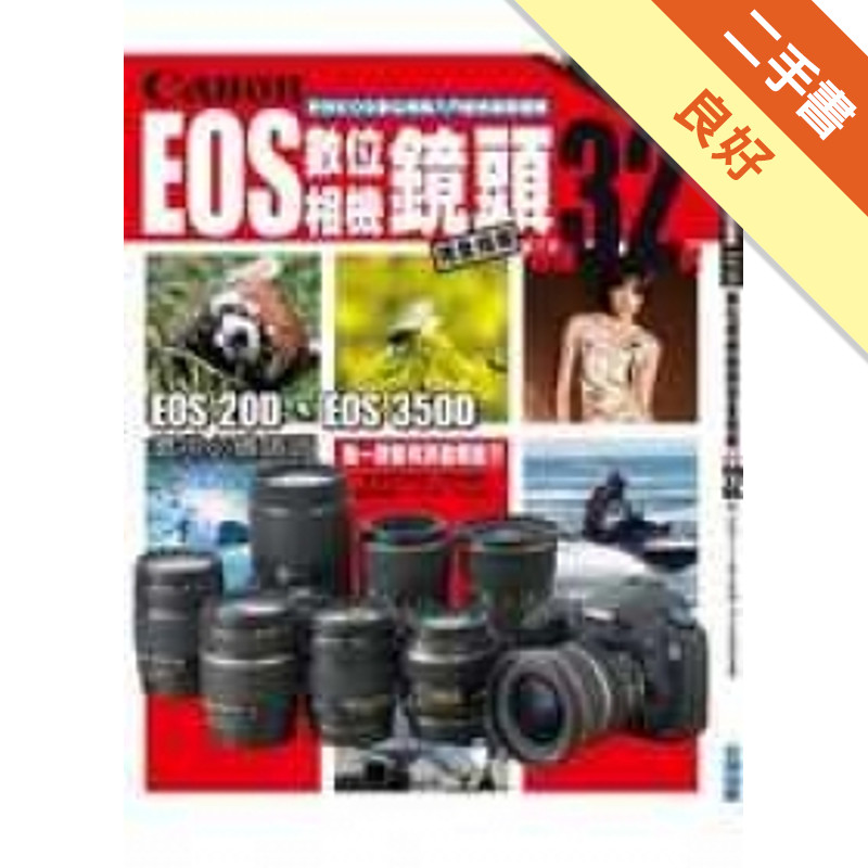 Canon EOS數位相機鏡頭完全指南-嚴選32款[二手書_良好]11314692835 TAAZE讀冊生活網路書店