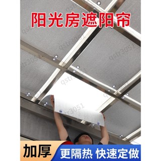 【臺灣熱賣】 陽光房遮陽頂簾 隔熱防曬布 遮光天棚室外棚 窗戶玻璃窗簾板 陽臺膜貼 優質