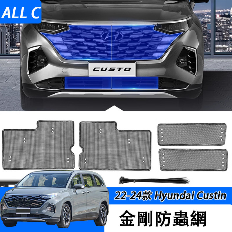 22-24款 现代 Hyundai Custin 車防蟲網 水箱隱形柳絮保護罩 改裝飾配件專用內飾升級