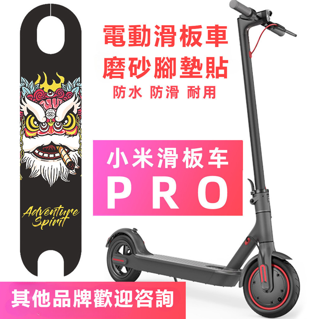 小米電動滑板車Pro第二代 腳踏墊踏板貼紙磨砂防滑防水砂紙個性訂製配件改裝平衡車代步支持定制