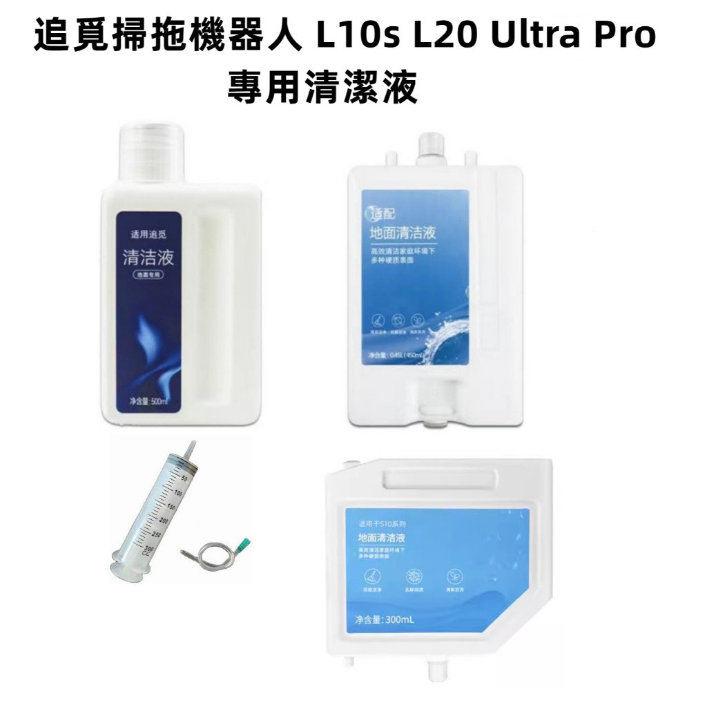 追覓 小米 米家 L10s L20 x30 prime PRO Ultra X10+ s10+ 清潔液 清潔劑 配件