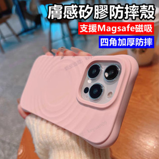 蘋果i16 矽膠波紋 四角防摔殼 Magsafe磁吸 iPhone 15 14 13 12 11 Pro Max 手機殼