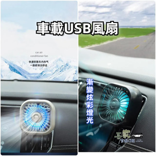 車用USB風扇 汽車12V風扇 燈光創意車內車用汽車用品
