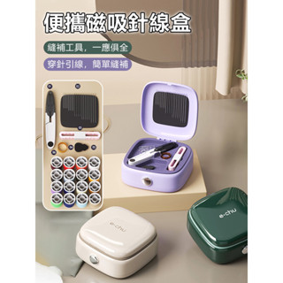 【四十件套裝】方圓磁吸針線盒 手提式家用針線工具盒 宿舍手縫針線包