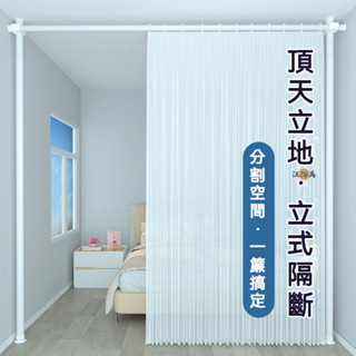【免運】免打孔頂天立地桿 隔簾 隔間簾 隔斷 拉簾 隔間 隔斷簾 隔間簾片 屏風 遮擋簾 隔間片簾 屏風簾 屏風隔間AH