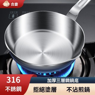 【新品優惠】316不銹鋼煎鍋三層加厚平底鍋不粘鍋傢用炒菜鍋無塗層燃氣灶通用 不鏽鋼平底鍋 電磁爐燃氣灶通用 ih盧復閤鋼