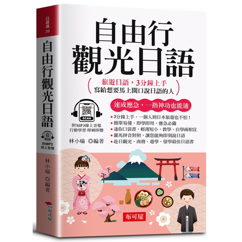 自由行觀光日語：旅遊日語，3分鐘上手；寫給想要馬上開口說日語的人。（口袋書＋附贈線上MP3）[79折]11101059109 TAAZE讀冊生活網路書店