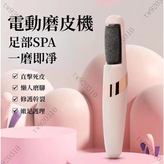 臺灣出貨 電動磨腳皮機 電動去腳皮機 電動磨腳器日本 電動磨皮機 去腳皮 去角質 除老繭 去腳皮機 美足機