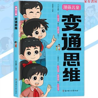 正品低價書籍 漫畫兒童 變通思維 熊靖還◎著『引領孩子開啟全新思維方式｜探索高情商式溝通的熱情』簡體 漫畫書籍 受益一生