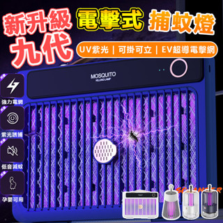 滅蚊燈 捕蚊燈 壁掛捕蚊燈 電擊式捕蚊燈 壁掛式滅蚊燈 防蚊 補蚊 驅蚊 滅蚊 電蚊 靜音捕蚊燈 補蚊燈 誘蚊燈