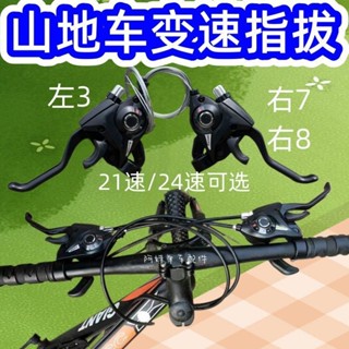 【現貨免運】自行車手 腳踏車配件 配件 單車 山地腳踏車變速指撥器7/8速21/24速連身調速器剎車器全套通用配 騎行
