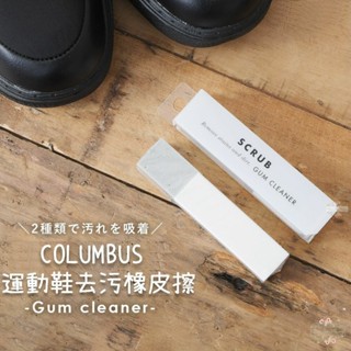 ξ✿百玖香✿日本 COLUMBUS 運動鞋去汙橡皮擦 GUM CLEANER 去汙擦 球鞋橡皮擦 去汙