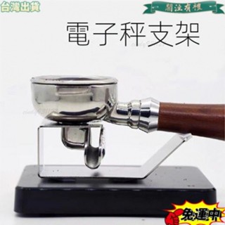 臺灣發貨 意式咖啡手柄電子秤支架 51 54 57 58mm全部通用壓粉器不鏽鋼