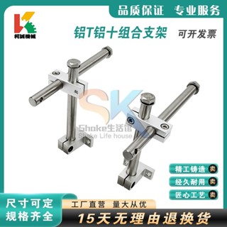 【臺灣熱銷】鋁十鋁T護欄支架 組合型支架 上下可調流水線輸送機 十字夾 固定夾頭