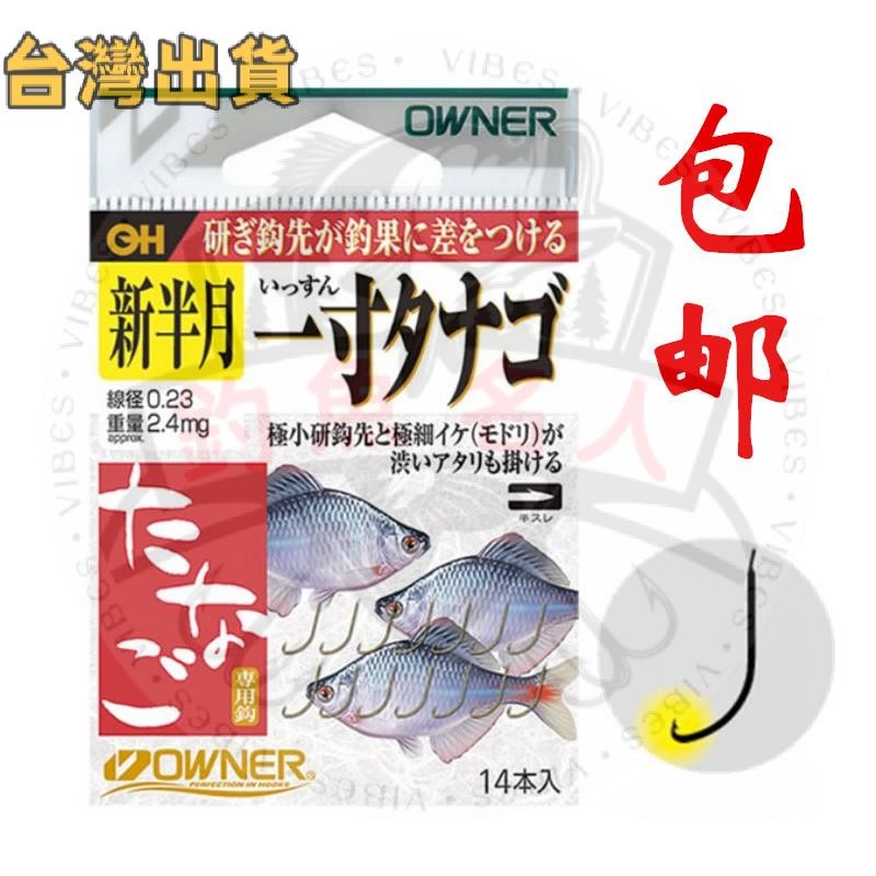 【釣魚名人】歐納鰟鮍魚鉤新半月溪流鉤小物鉤OWNER石斑麥穗趴地虎白條鉤16562漁具好物 垂釣配件