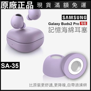 🥇碧尚億✨適用三星耳機套galaxybuds2pro耳塞 耳罩 耳套 防灰塵耳帽 記憶海綿防過敏紫色耳帽塞頭