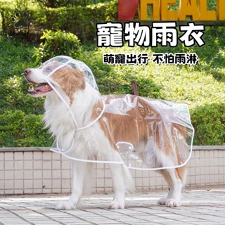 狗狗雨衣 寵物雨衣 透明狗狗雨衣 防水防風 寵物衣服 大型犬