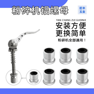 【臺灣出貨】粉碎機蓋子 粉碎機工具粉碎機卡扣螺絲打粉機研磨機快開螺桿鎖釦購滿100發貨