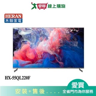 HERAN禾聯55型4K量子點聯網液晶顯示器HX-55QL220F 含配送+安裝【愛買】