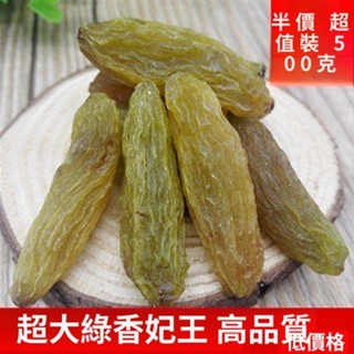 🌸🌸精選好品新貨超大綠香妃王葡萄乾1000剋新疆吐魯番特產綠香妃葡萄乾500克