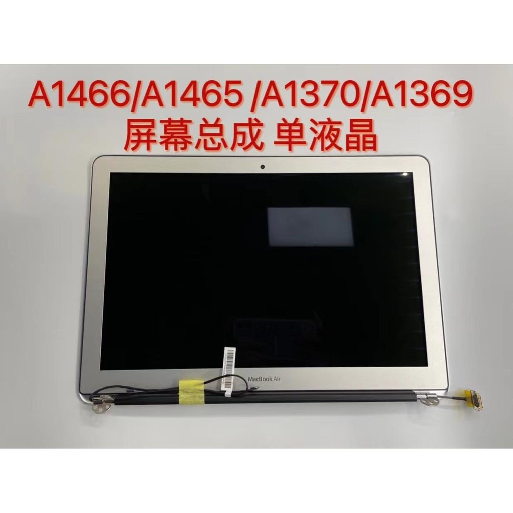 【下單前請諮詢】蘋果Macbook airA1466 A1369 A1465 A1370螢幕 液晶 總成上半部分