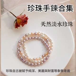 【現貨熱銷】天然淡水珍珠手鏈合集 天然巴洛克珍珠手鍊 粉紫色小米珠手鍊 愛心珍珠手環 白貝貓咪珍珠手鍊 優雅小香風手鍊