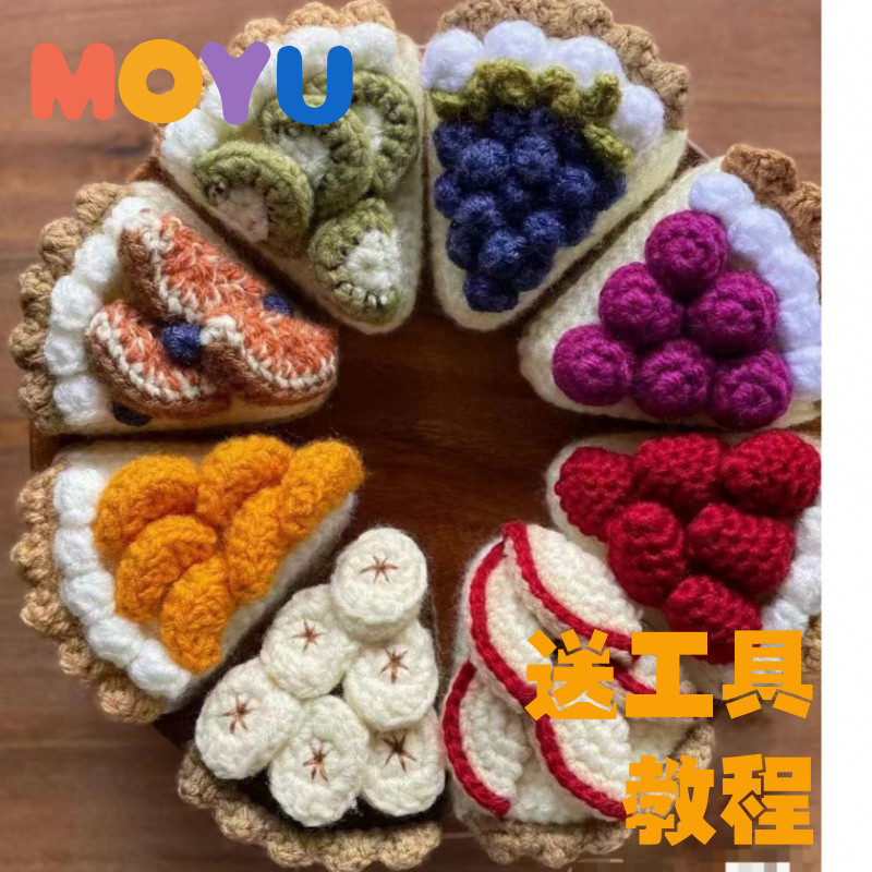 【MOYU】DIY手工水果仿真蛋糕鉤織編織材料包贈工具 毛線披薩蛋糕編織 下午茶點心 手作仿真甜點 diy生日禮物送閨蜜