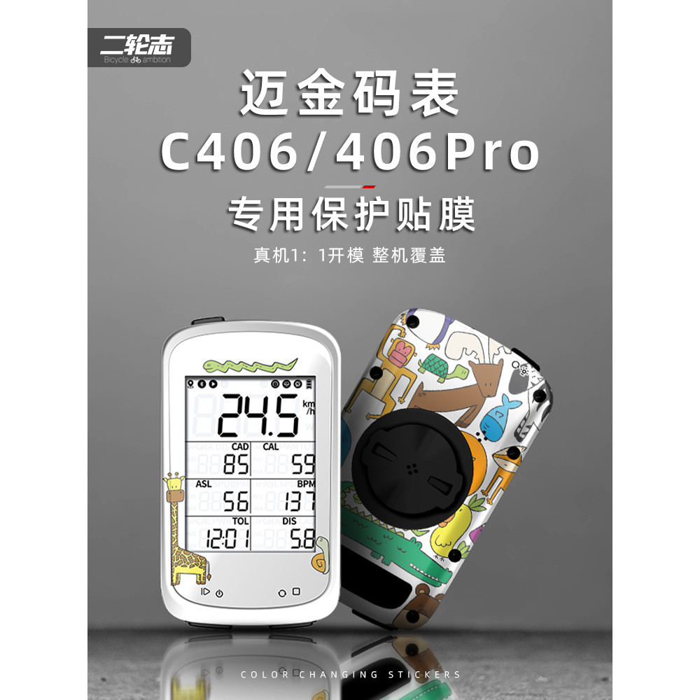【台灣出貨】適用Magene邁金C406自行車碼錶貼紙拉花裝飾個性貼膜防水改色塗裝
