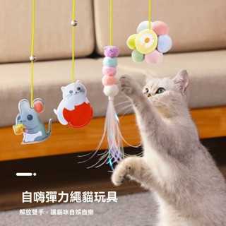 【樂樂寵物】熱賣彈力逗貓棒 卡通掛門彈力繩 貓玩具 自嗨解悶鞦韆貓咪玩具 好物精選