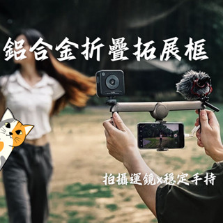 鋁合金折疊手機拓展框🐋手持穩定器 防抖 運鏡 手機腳架 自拍腳架 直播腳架 手機支架 自拍棒 手機支架 維持器 穩定器