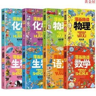下殺正版書籍 精裝 漫畫趣讀系列 語文 數學 化學 物理 生物｜課外閱讀增長知識｜讓孩子告別手機愛上閱讀 青少年漫畫書籍