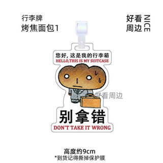 行李吊牌 韓國 行李吊牌 烤焦麵包sanx亞克力行李牌包包行李箱掛飾吊飾卡通行李箱防丟牌