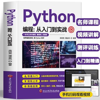 mojogy優選 零基本python程式設計從入門到實戰✨實用寶典✨ 計算機自學實戰語言程式爬蟲教程*xumeixia
