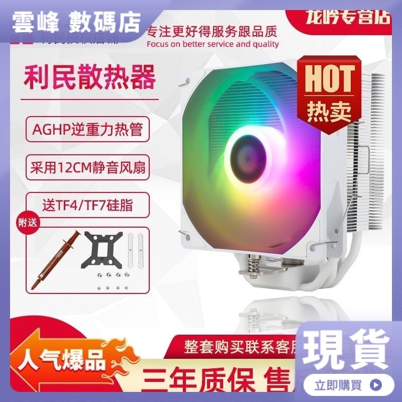 利民AX120 R SE ARGB白色塔式4熱管風冷風扇12代1700針 CPU散熱器