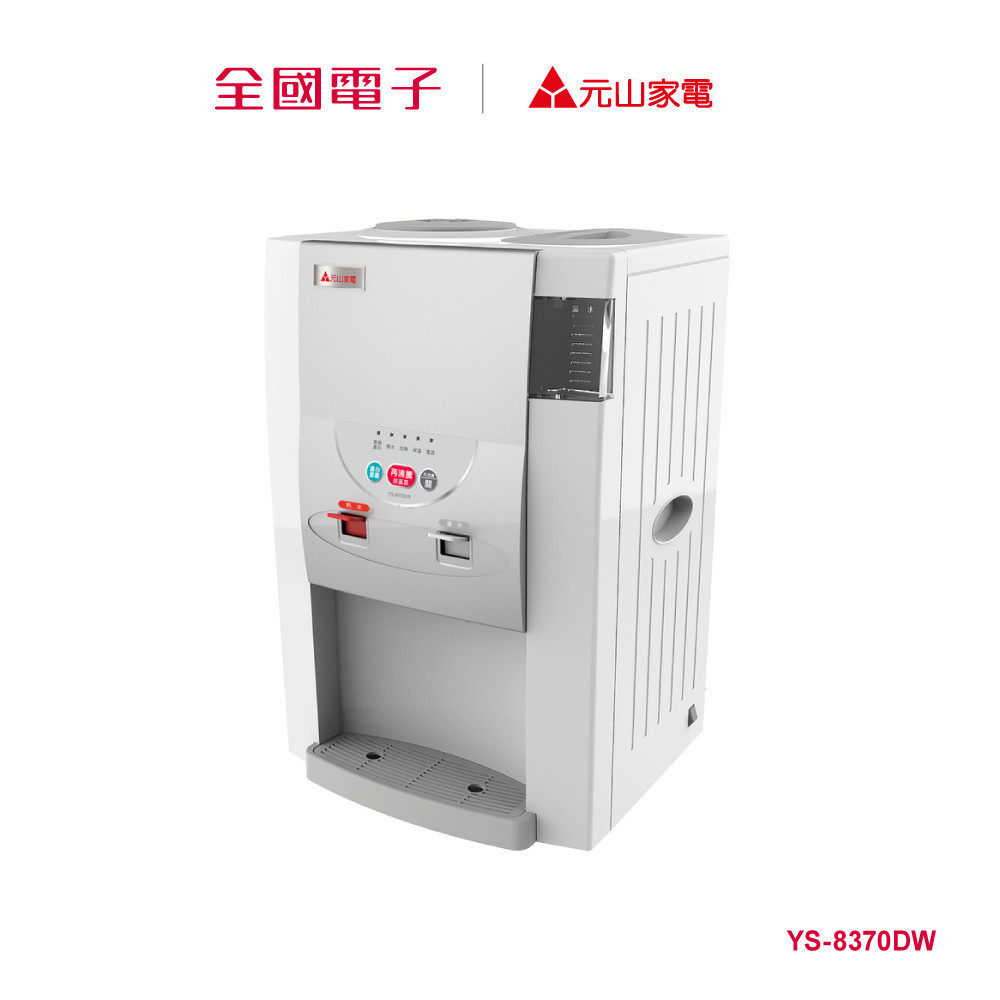 元山9L蒸氣式溫熱開飲機  YS-8370DW 【全國電子】