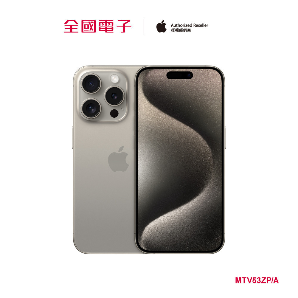 iPhone 15 Pro 256G 原鈦 MTV53ZP/A 【全國電子】