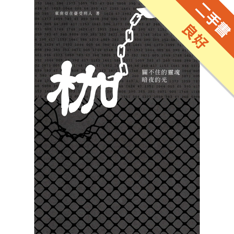 枷：關不住的靈魂，暗夜的光[二手書_良好]11315857881 TAAZE讀冊生活網路書店