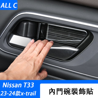 23-25年式 日產 Nissan x-trail 輕油電 e-power T33 內門碗貼改裝內拉手亮片裝飾汽車用品