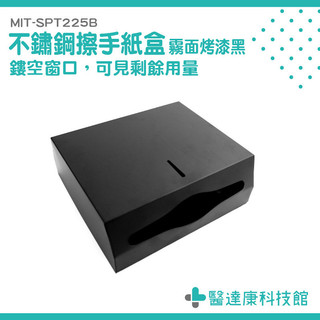 面紙架 面紙收納 廁所擦手紙架 壁掛衛生間抽紙巾盒 MIT-SPT225B 掛壁面紙盒 浴室衛生紙 餐巾紙掛架 衞生紙盒