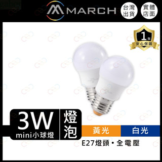 家家亮~附發票 MARCH LED 3W 燈泡 球泡燈 E27 全電壓 白光 黃光 3瓦 球泡 小燈泡 小夜燈