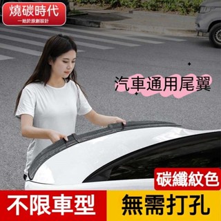 007🚗汽車通用尾翼 汽車通用 無損黏貼 不限車型 個性定風翼 碳纖維紋 汽車裝飾用品 刀鋒運動尾翼 運動尾翼